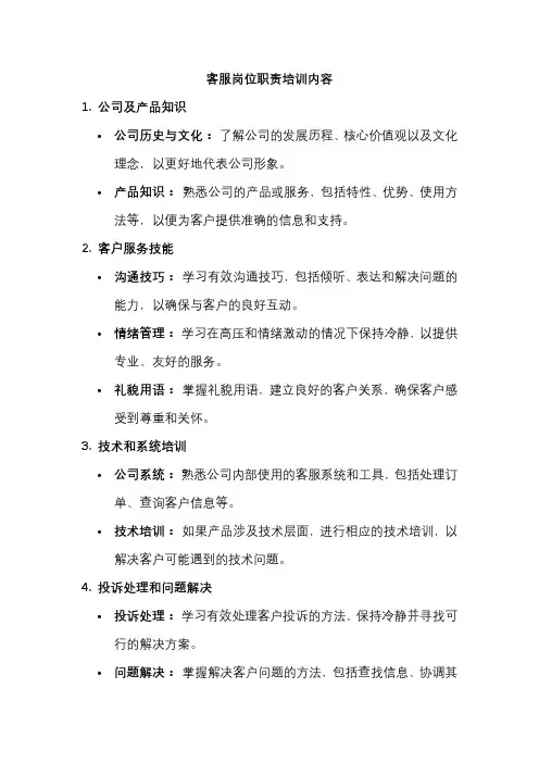 客服岗位职责培训内容