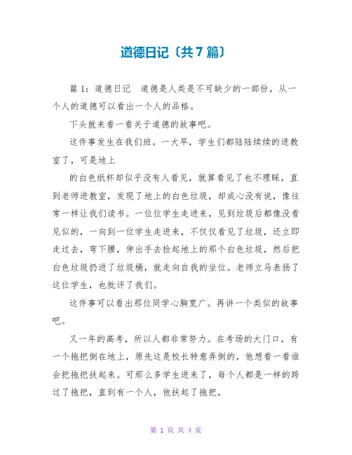 道德日记(共7篇)