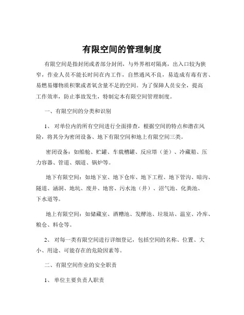 有限空间的管理制度