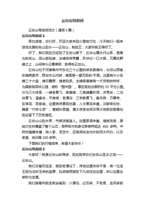 云台山导游词范文（通用3篇）