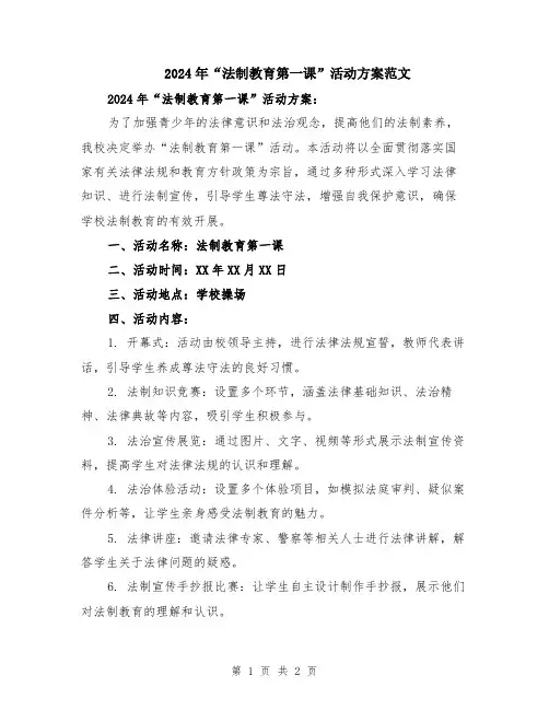 2024年“法制教育第一课”活动方案范文