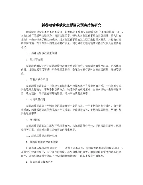 斜巷运输事故发生原因及预防措施研究