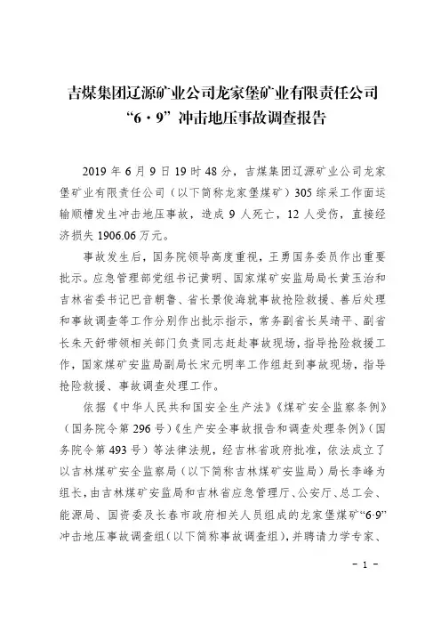 6·9冲击地压事故调查报告