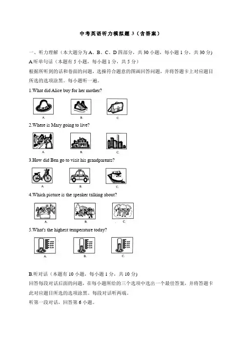 中考英语听力模拟题3 含答案