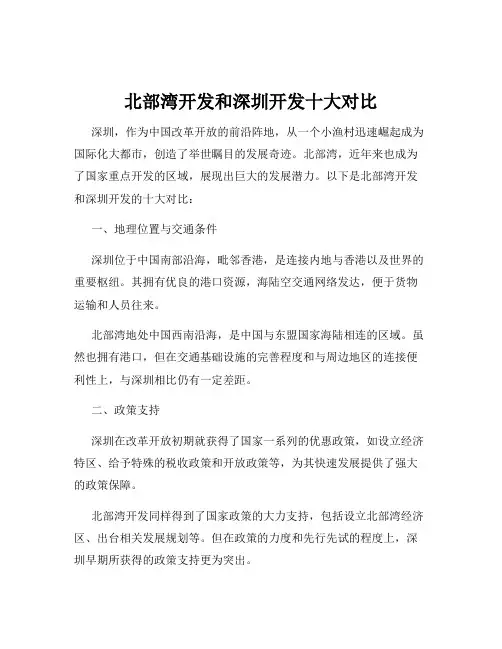 北部湾开发和深圳开发十大对比