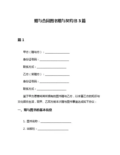 赠与合同图书赠与契约书3篇