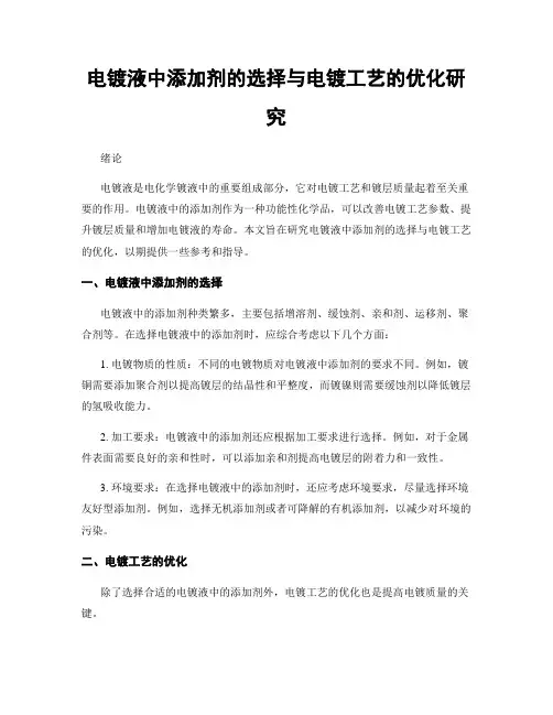 电镀液中添加剂的选择与电镀工艺的优化研究