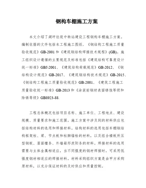 钢构车棚施工方案