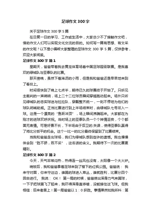 关于足球作文300字5篇