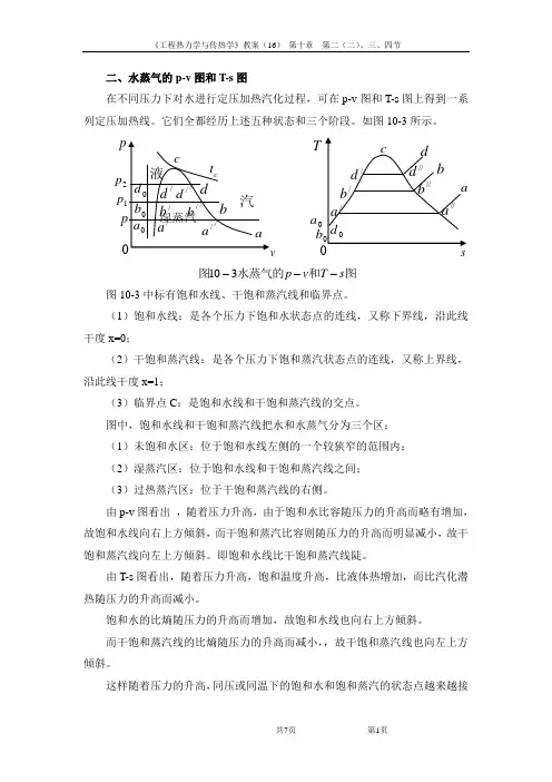 工程热力学与传热学(第十六讲)10-2(二)、3、4