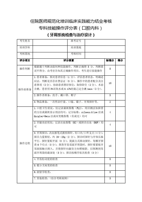 住院医师规范化培训临床实践能力结业考核专科技能操作评分表(口腔内科)牙周系统检查与治疗设计