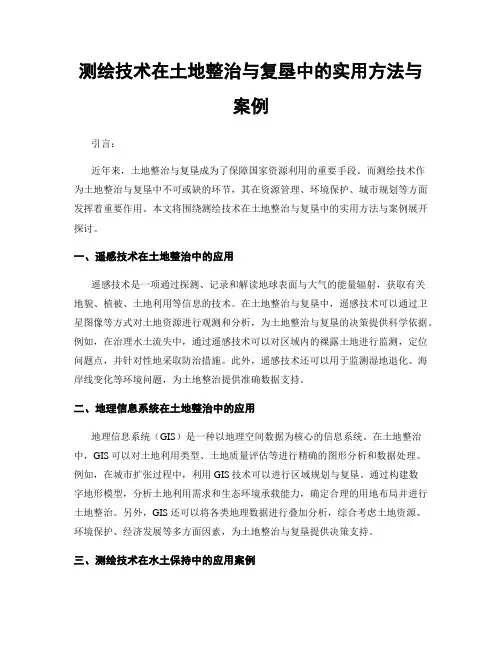 测绘技术在土地整治与复垦中的实用方法与案例