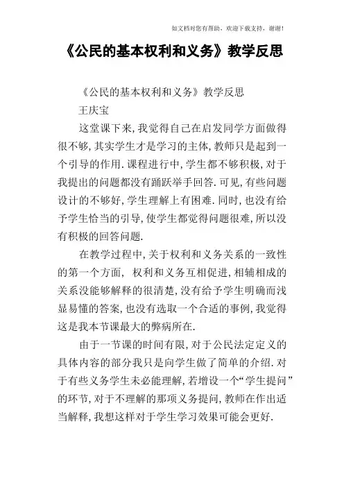 公民的基本权利和义务教学反思