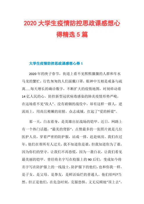 2020大学生疫情防控思政课感想心得精选5篇