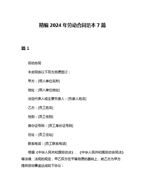 精编2024年劳动合同范本7篇