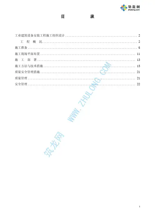 工业设备安装施工组织设计