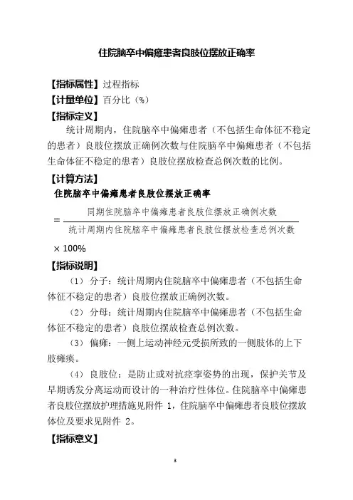 住院脑卒中偏瘫患者良肢位摆放正确率