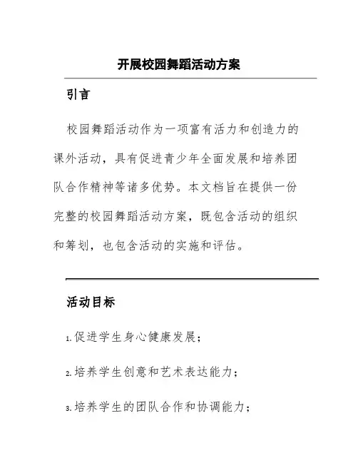 开展校园舞蹈活动方案
