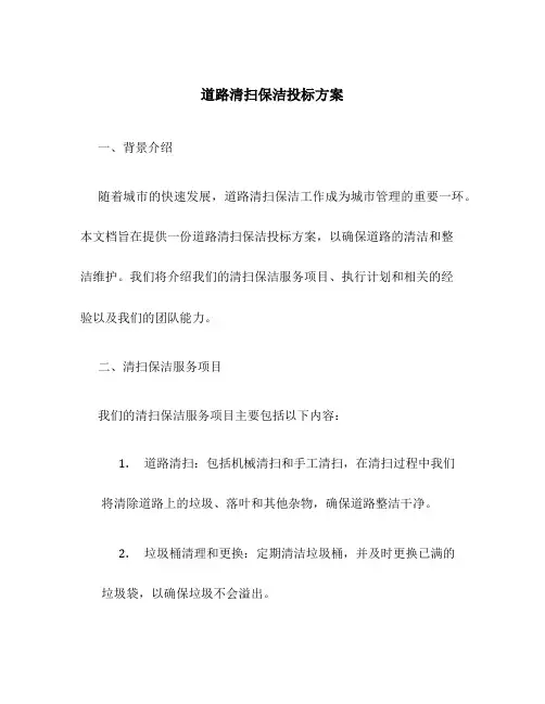 道路清扫保洁投标方案