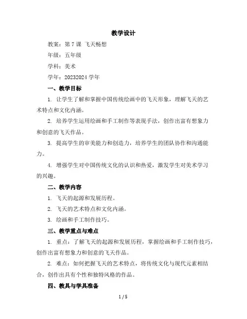 第7课：飞天畅想(教学设计)2023-2024学年美术五年级下册