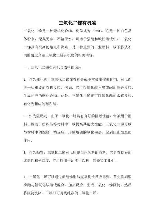 三氧化二锑有机物