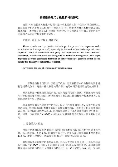 浅谈原条的尺寸检量和材质评定