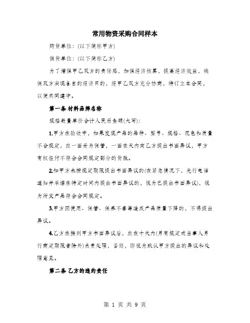 常用物资采购合同样本