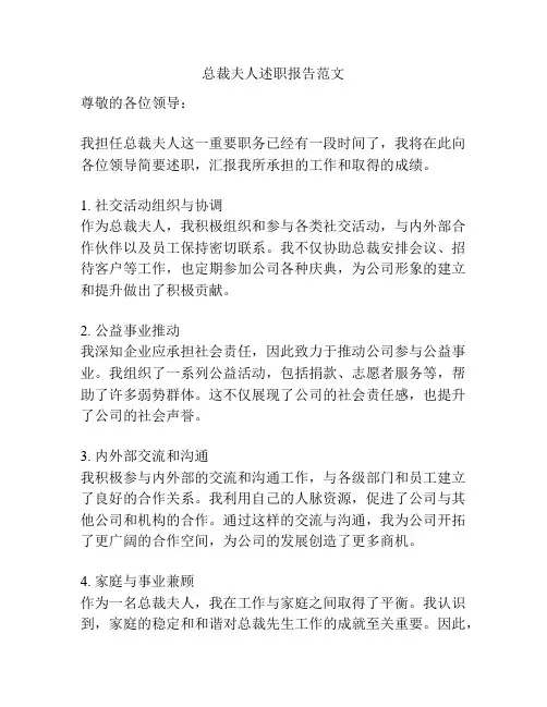总裁夫人述职报告范文