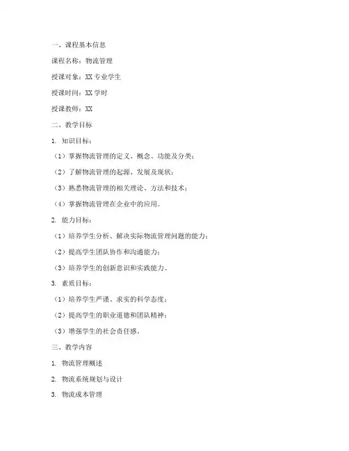 物流管理教案设计模板范文
