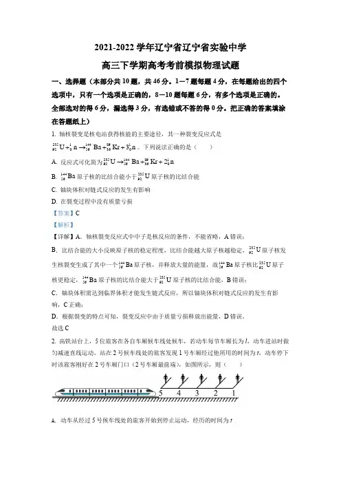 2021-2022学年辽宁省辽宁省实验中学高三下学期高考考前模拟物理试题(解析版)