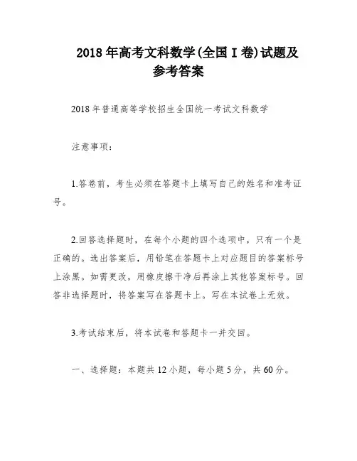 2018年高考文科数学(全国I卷)试题及参考答案