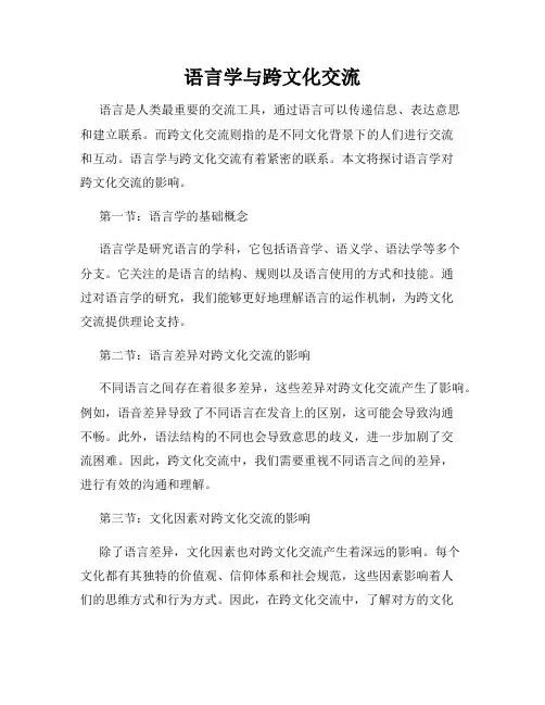 语言学与跨文化交流