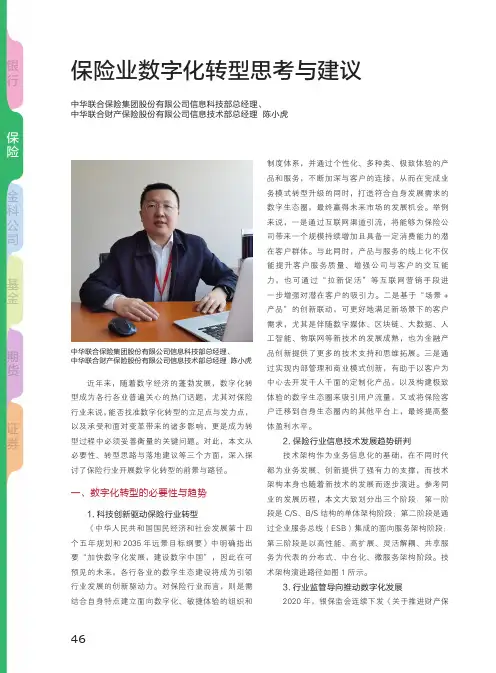 保险业数字化转型思考与建议