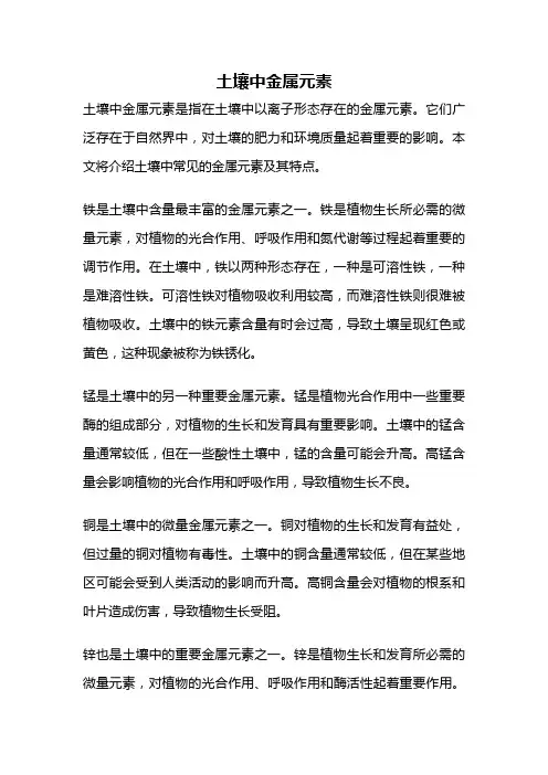 土壤中金属元素