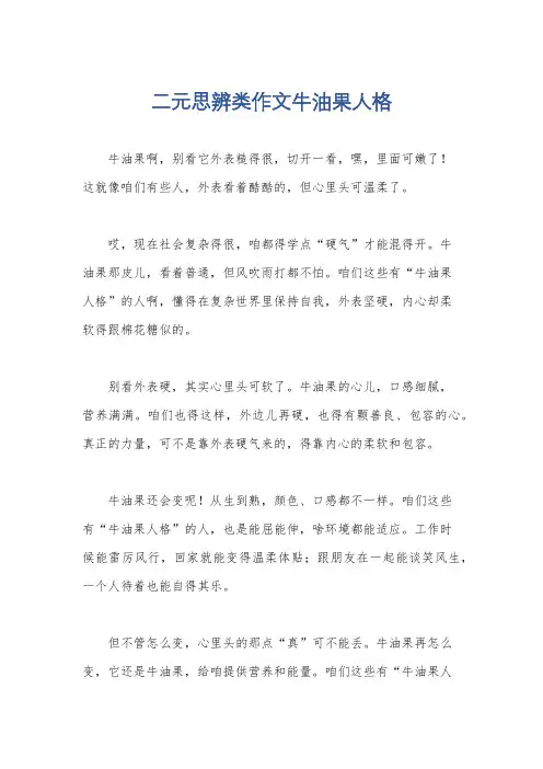 二元思辨类作文牛油果人格