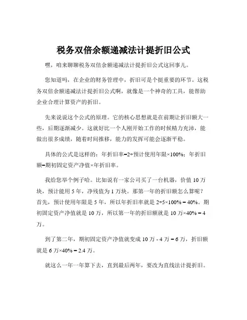 税务双倍余额递减法计提折旧公式