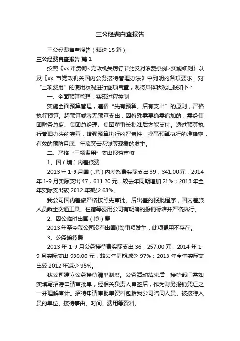 三公经费自查报告（精选15篇）