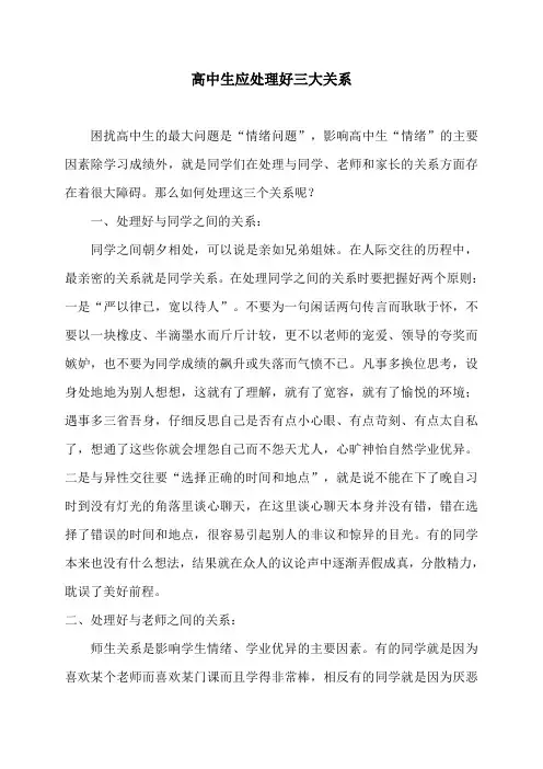 高中生应处理好三大关系