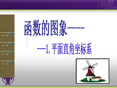 华东师大版八年级数学下册17.：平面直角坐标系课件