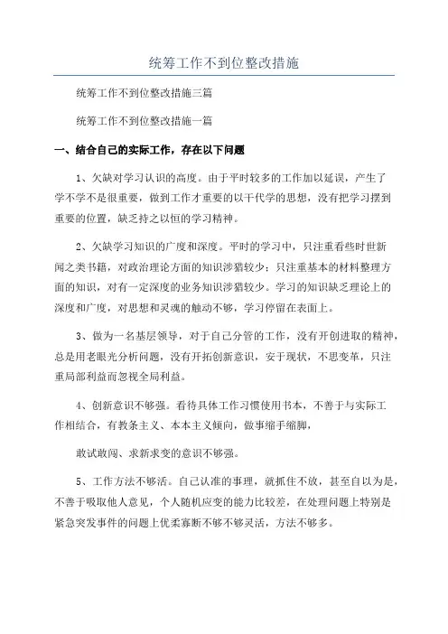 统筹工作不到位整改措施