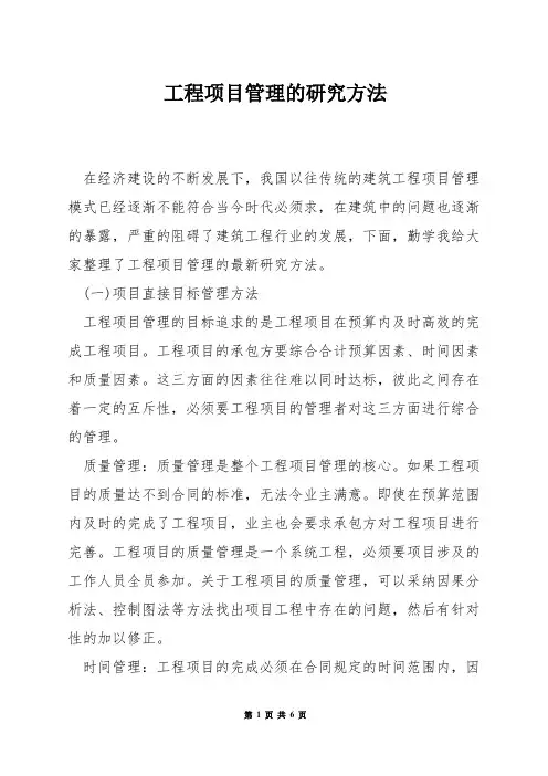 工程项目管理的研究方法