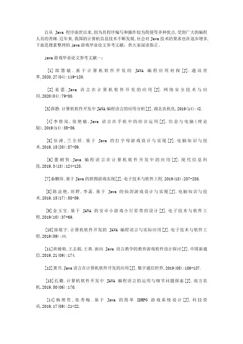 java游戏毕业论文参考文献(全面论文100个)