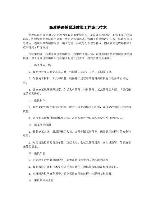 高速铁路桥梁连续梁工程施工技术
