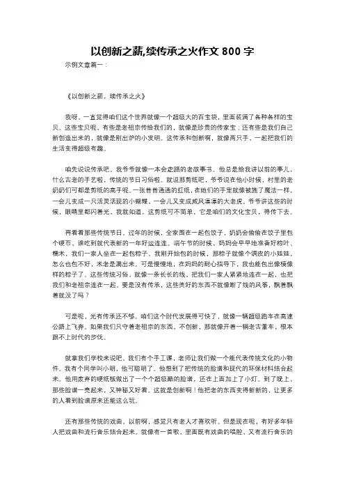以创新之薪,续传承之火作文800字