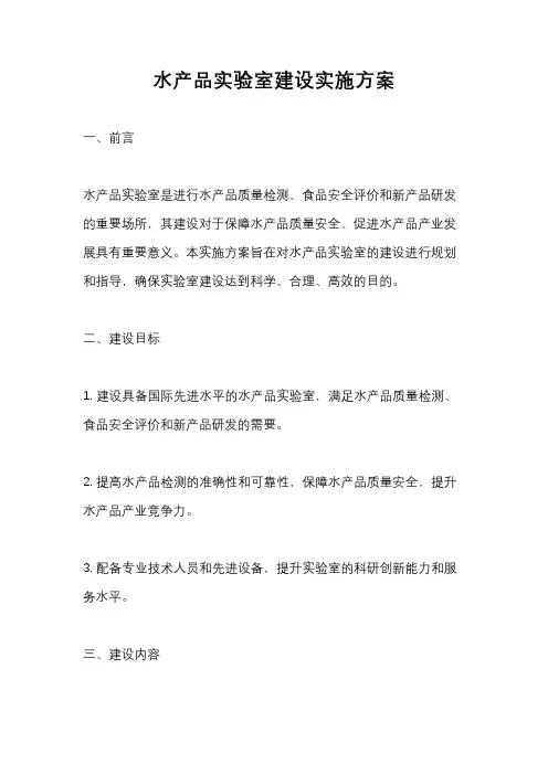 水产品实验室建设实施方案