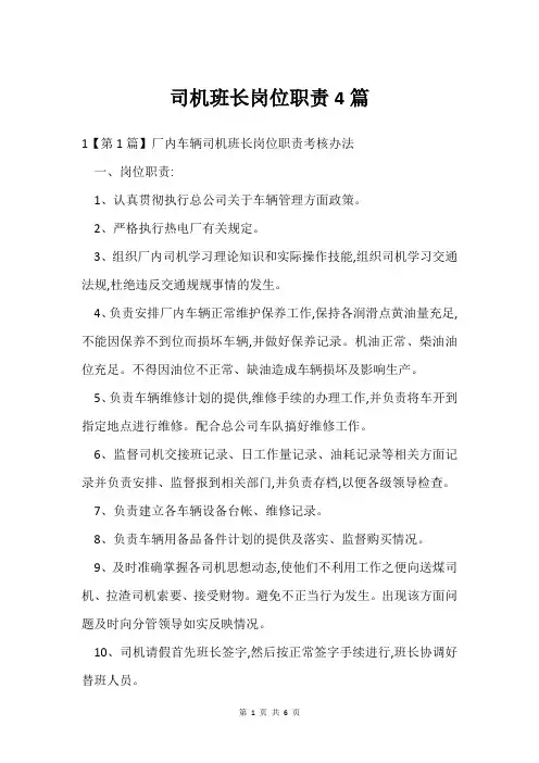 司机班长岗位职责4篇