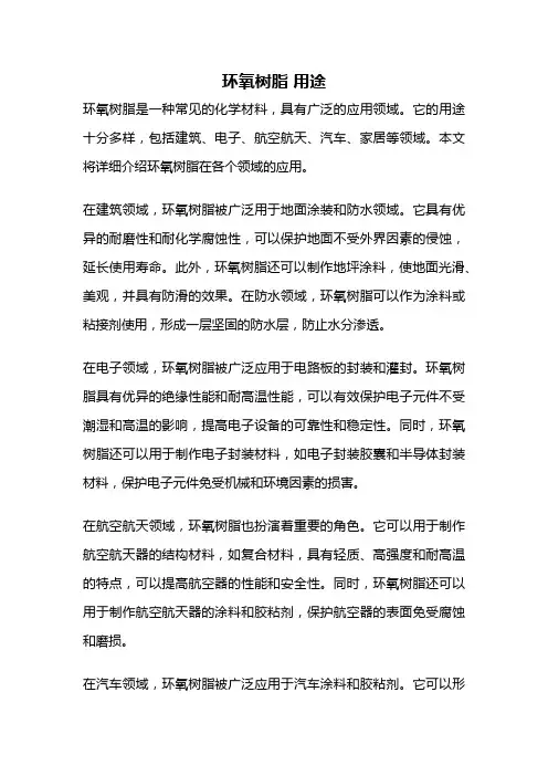 环氧树脂 用途