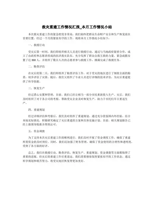 救灾重建工作情况汇报_本月工作情况小结