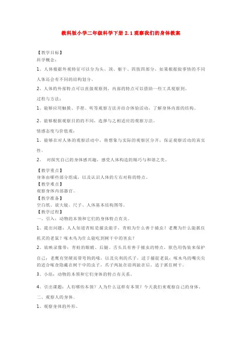 【科学】教科版小学二年级科学下册2.1观察我们的身体教案