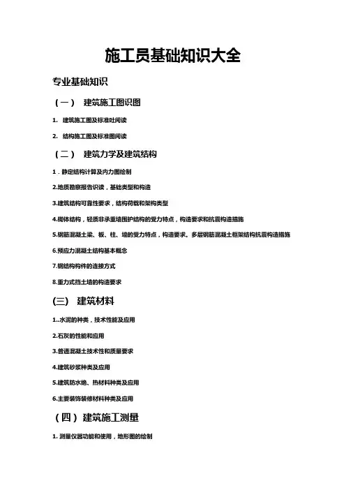 施工员基础知识大全